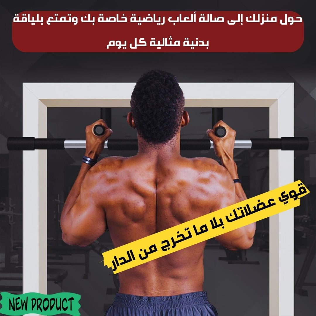 مقبض تمرين متين وقابل للتعديل لجميع أحجام الأبواب