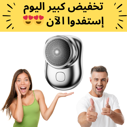 ماكينة الحلاقة الكهربائية المحمولة